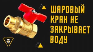 Заклинил шаровый кран, как перекрыть кран