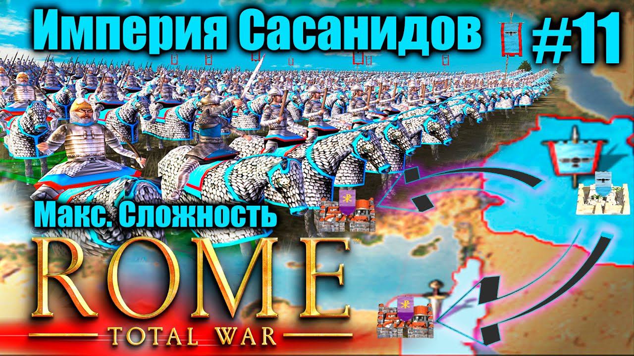 ROME TOTAL WAR: ЭПИК за САСАНИДОВ! Легендарная Империя с нуля #11 Barbarian Invasion смотреть онлайн