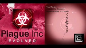 Plague inc. Прион на сложном уровне, без генов