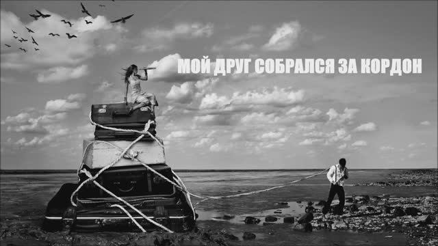 Валерий Горбачёв - МОЙ ДРУГ СОБРАЛСЯ ЗА КОРДОН смотреть онлайн