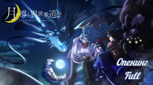 Лунное путешествие приведёт к новому миру - Opening Full | Gambling - syudou