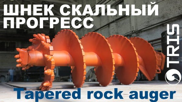 Шнек буровой прогресс SBF-P однозаходный конусный SANY, XCMG, SUNWARD, Zoomlion, BAUER, DELMAG
