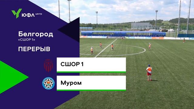 21.06.23 СШОР № 1 БЕЛГОРОД - МУРОМ ЮФЛ ЦЕНТР-3/13 ТУР смотреть онлайн