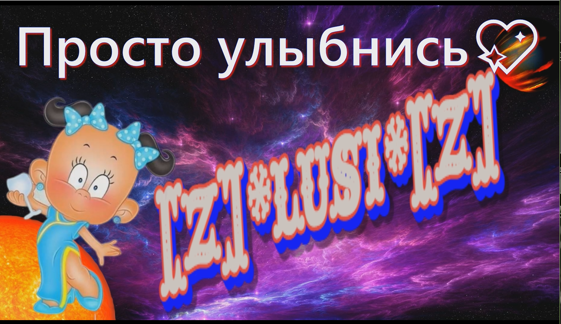 [Z]*LUSI*[Z] ВИДЕО №-87 смотреть онлайн