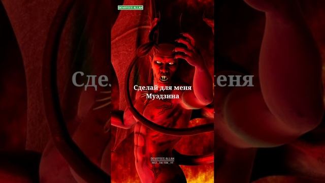 О чем иблис просил Аллаха?