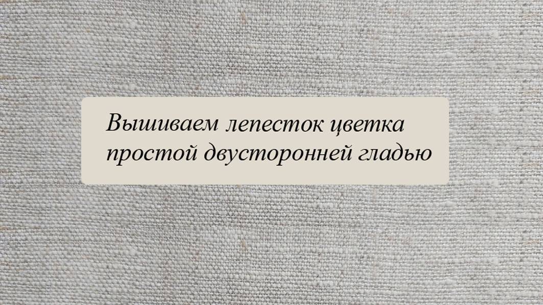Как вышить лепесток цветка простой двусторонней гладью смотреть онлайн