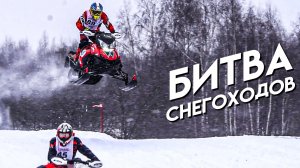 БИТВА СНЕГОХОДОВ | СНЕЖНАЯ ГВАРДИЯ 2023