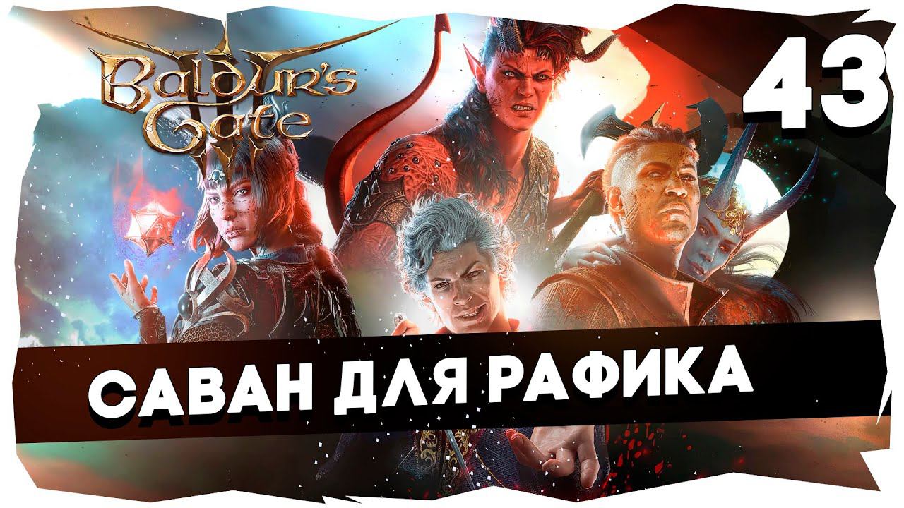 СТАРЫЙ БАЛДУР И НОВЫЕ ВОРОТА➤ ВДУМЧИВОЕ ПРОХОЖДЕНИЕ BALDUR`S GATE 3 [LEVEL 43] #baldursgate3 смотреть онлайн