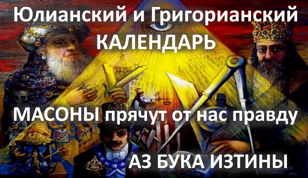 Юлианский и Григорианский календарь Масоны АЗ БУКА ИЗТИНЫ РУСЬ смотреть онлайн