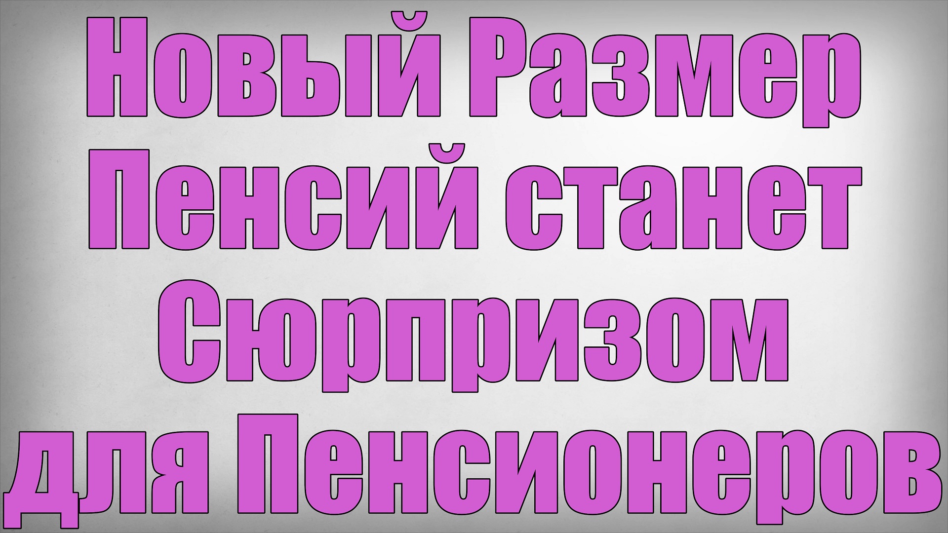 Новый Размер Пенсий станет Сюрпризом для Пенсионеров! смотреть онлайн