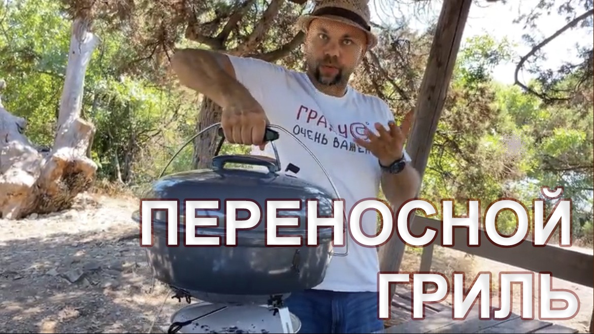 Походный гриль Slow N Sear Travel Kettle смотреть онлайн