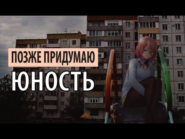 позже придумаю - юность смотреть онлайн