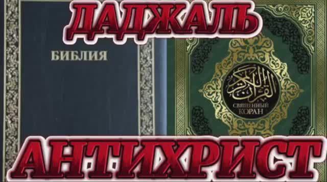 ДАДЖАЛЬ АНТИХРИСТ. (Библия. Перезагрузка XXI.)
