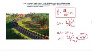 №1113. Радиус закругления пути железнодорожного полотна равен 5 км, а длина дуги закругления — 400 м