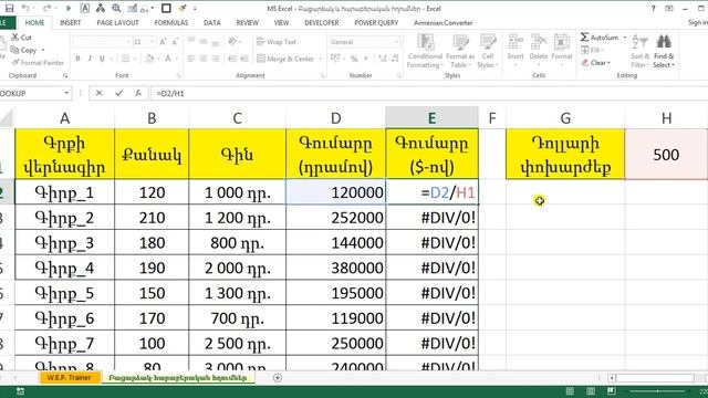 MS Excel - Բացարձակ և հարաբերական հղումներ - Absolute References смотреть онлайн