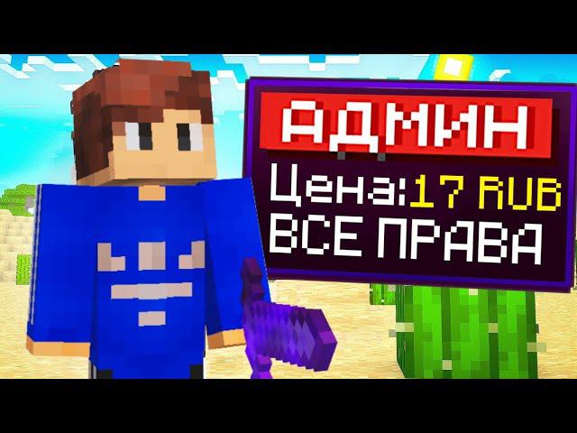 Я Купил АДМИНА за 17 рублей в Майнкрафт! + реакция Домера смотреть онлайн