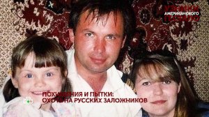 «Узники американского гестапо». 2 серия | «Основано на реальных событиях»