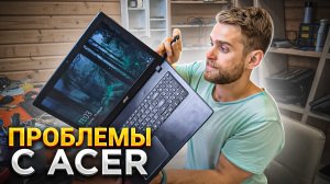 ПРОБЛЕМЫ С ACER.