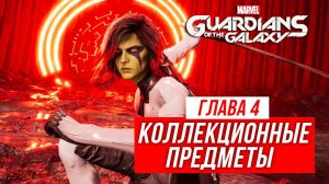 Guardians of the Galaxy - Все коллекционные предметы | Глава 4