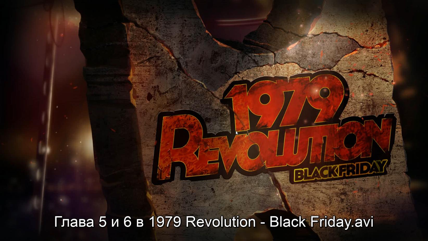 Глава 5 и 6 в 1979 Revolution - Black Friday.avi