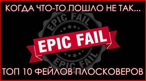 Не плоская Земля. ТОП 10 фейлов плосковеров.