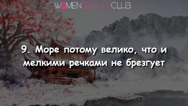 ? 17 ЦИТАТ ЯПОНСКОЙ МУДРОСТИ ★ Women Beauty Club смотреть онлайн