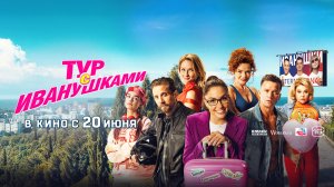 Тур с Иванушками 12+