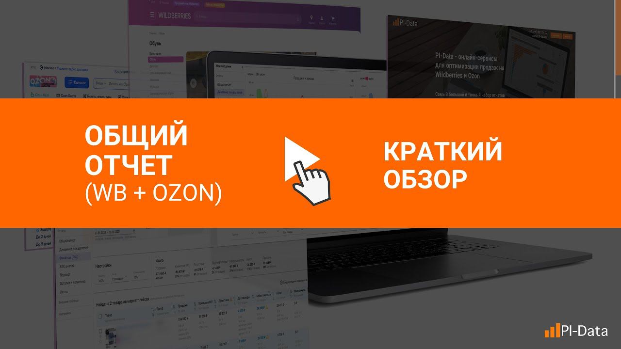 Общий отчет по продажам на Wildberries и Ozon с самыми важными показателями смотреть онлайн