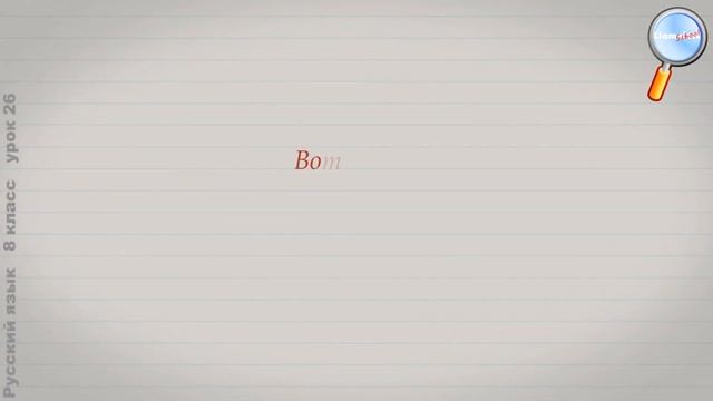 Русский язык 8 класс (Урок№26 - Назывные предложения.) смотреть онлайн