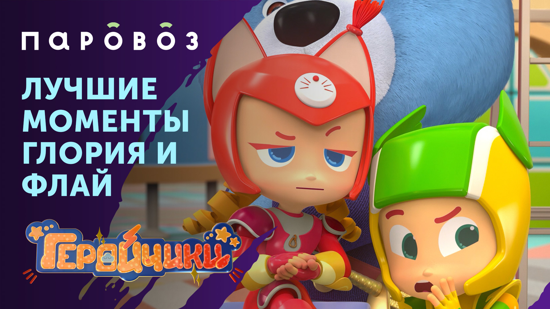 ЛУЧШИЕ МОМЕНТЫ С ГЛОРИЕЙ И ФЛАЕМ | «Геройчики» | Студия «Паровоз» смотреть онлайн