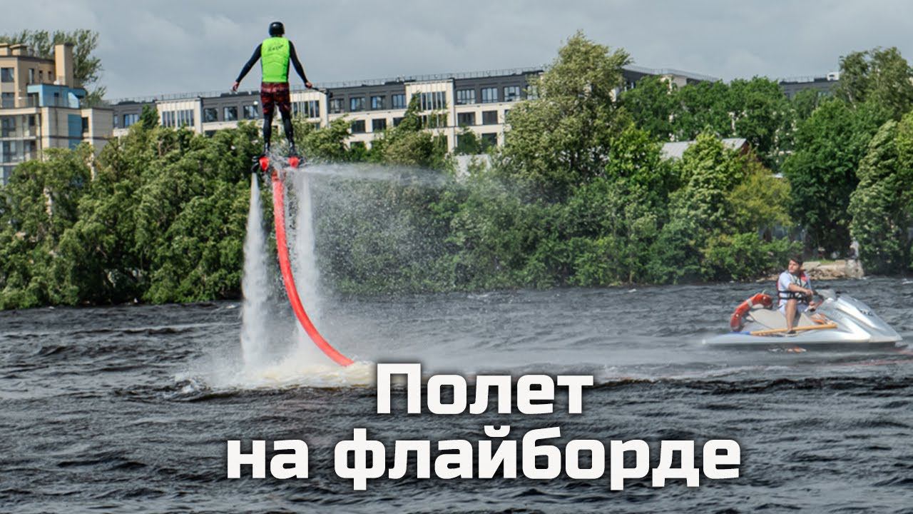 Полет на флайборде