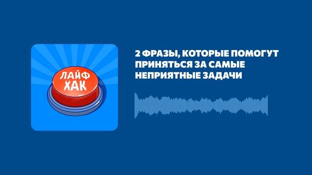 2 фразы, которые помогут приняться за самые неприятные задачи смотреть онлайн