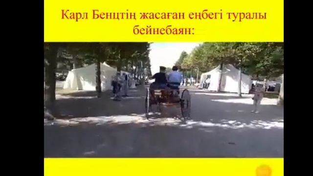 Тақырыбы: Карл Бенцтің төрт тактілі қозғалтқышы. Сын есім.Оқытушы: Айнабекова Ш.С. смотреть онлайн