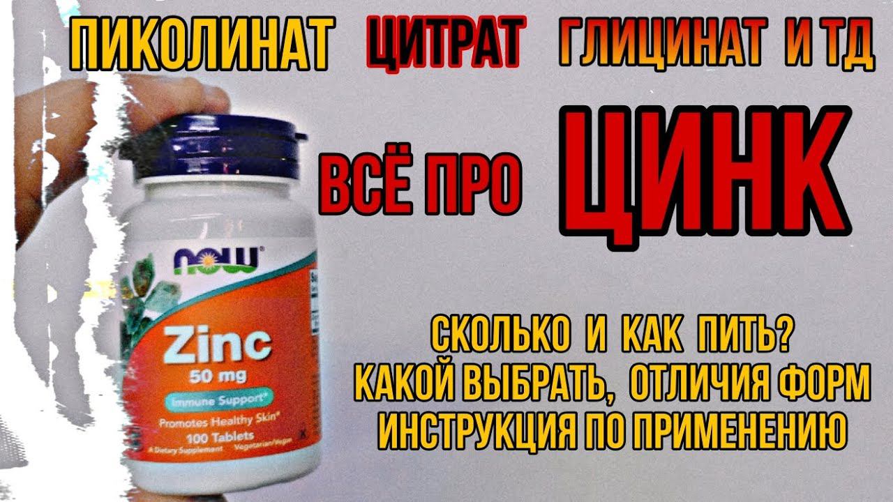 Какой ЦИНК лучший? Купить Пиколинат Цитрат Хелат таблетки капсулы. Инструкция применение Цена Отзывы смотреть онлайн