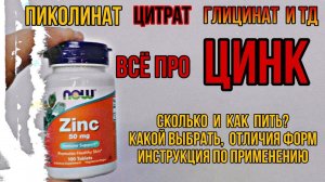 Какой ЦИНК лучший? Купить Пиколинат Цитрат Хелат таблетки капсулы. Инструкция применение Цена Отзывы