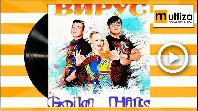 ВИРУС Ты меня не ищи смотреть онлайн