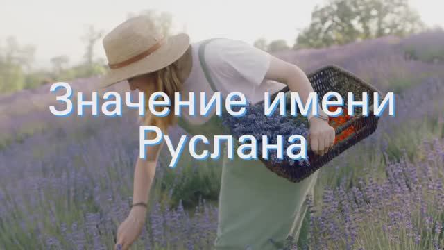 Значение имени Руслана. Толкование, судьба, характер смотреть онлайн