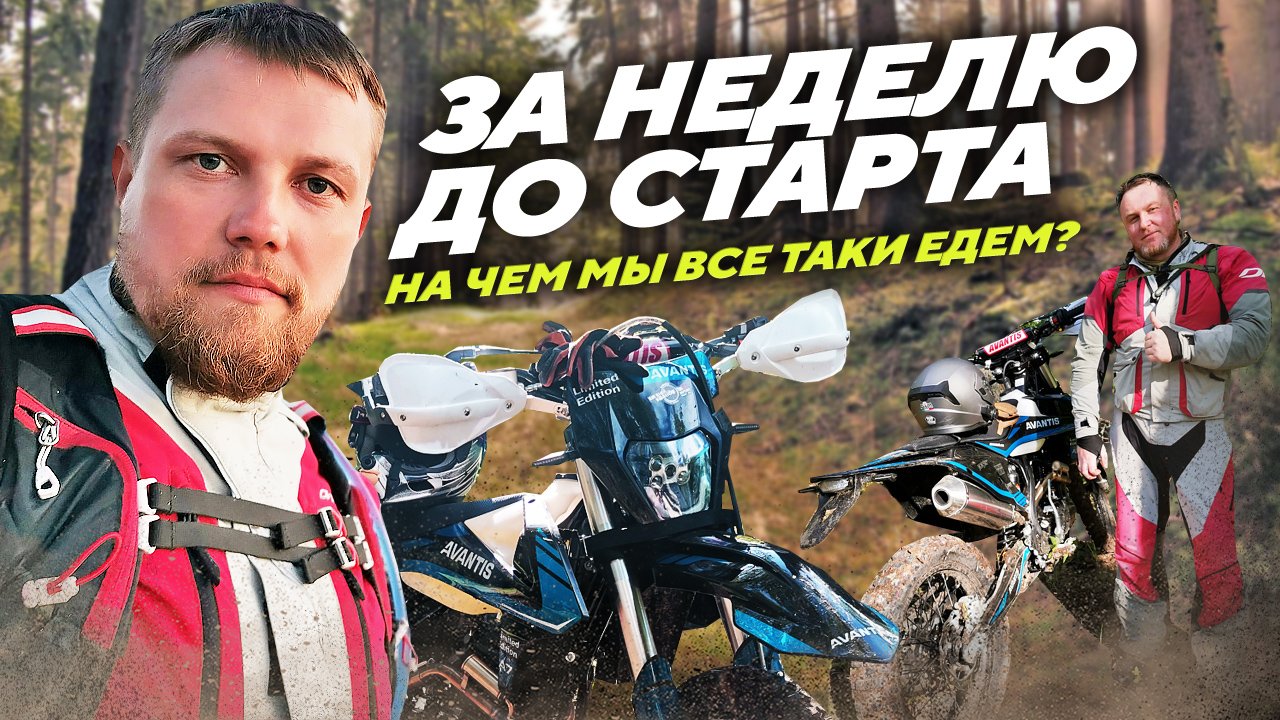 За неделю до старта и на чем мы все таки едем смотреть онлайн