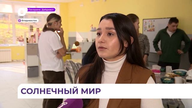 В центре «Солнечный мир» особенных приморцев учат бытовой и эмоциональной самостоятельности