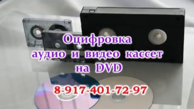 Оцифровка аудиокассет и видеокассет на ДВД в Уфе
