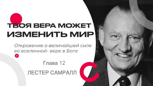 Твоя вера может изменить мир | Глава 12. | Лестер Самралл смотреть онлайн