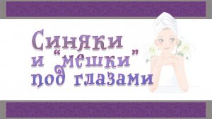 Мешки под глазами | Синяки под глазами | Как убрать?
