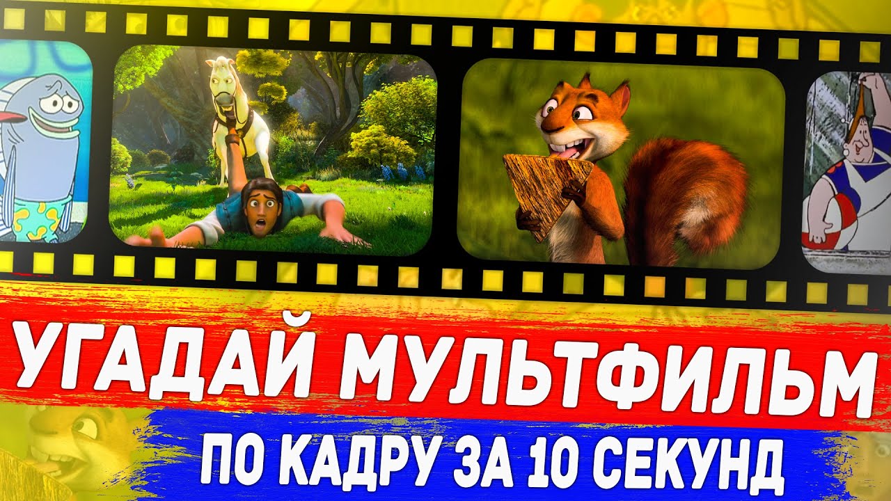 УГАДАЙ МУЛЬТФИЛЬМ ПО КАДРУ ЗА 10 СЕКУНД ! 20 ТВОИХ ЛЮБИМЫХ МУЛЬТФИЛЬМОВ ! смотреть онлайн