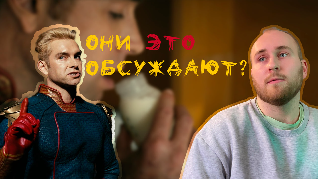 Как американцы это делают? Комикс VS Сериал Пацаны 2 сезон 1 серия
