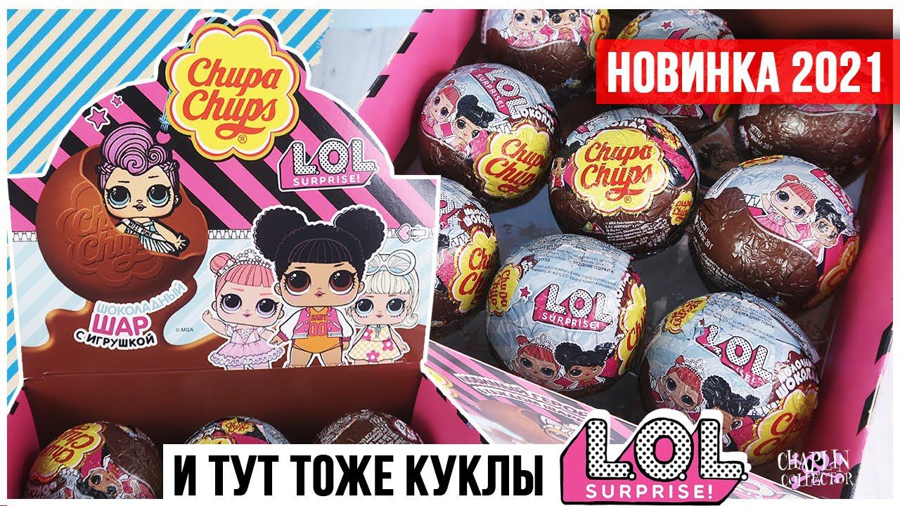 Куклы LOL в Chupa Chups | Целая коллекция ЛОЛ брелоков от Чупа Чупс смотреть онлайн