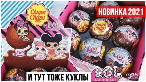 Куклы LOL в Chupa Chups | Целая коллекция ЛОЛ брелоков от Чупа Чупс