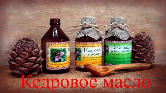 Кедровое масло Полезные свойства При каких недугах может помочь смотреть онлайн