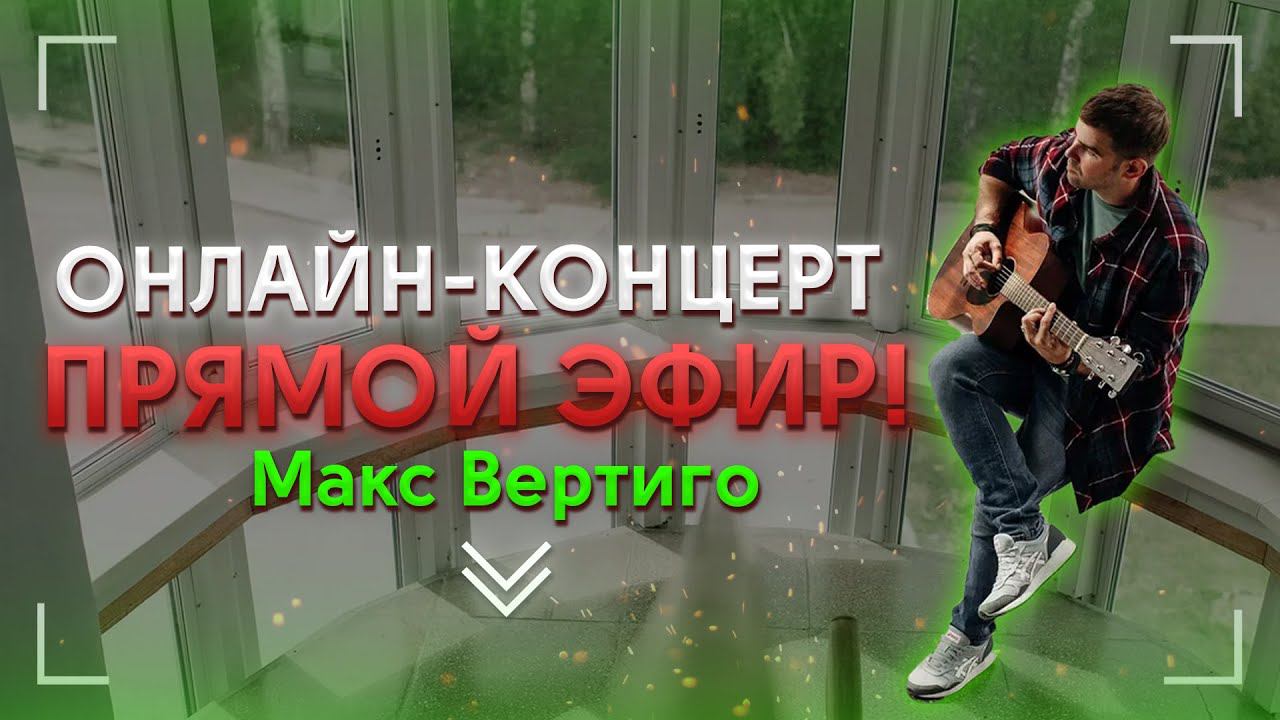 Презентация НОВЫХ песен! Онлайн - концерт "Макс Вертиго, Джарум" смотреть онлайн