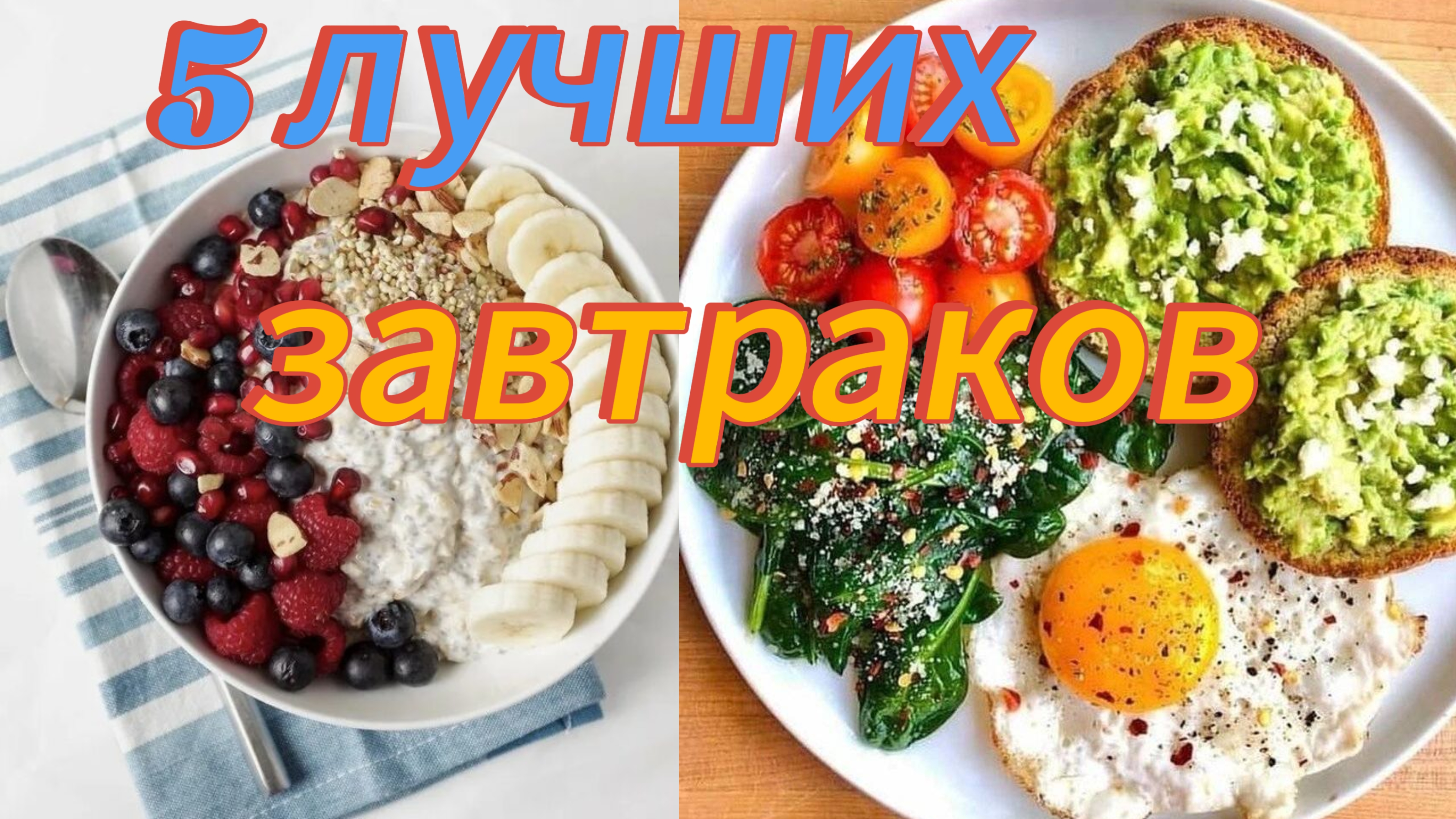 5 самых полезных завтраков. смотреть онлайн