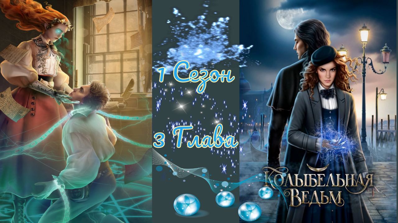 Koлыбeльнaя Beдьм / 1 Сезон / Глава 3 / Профессор Кроу / ?